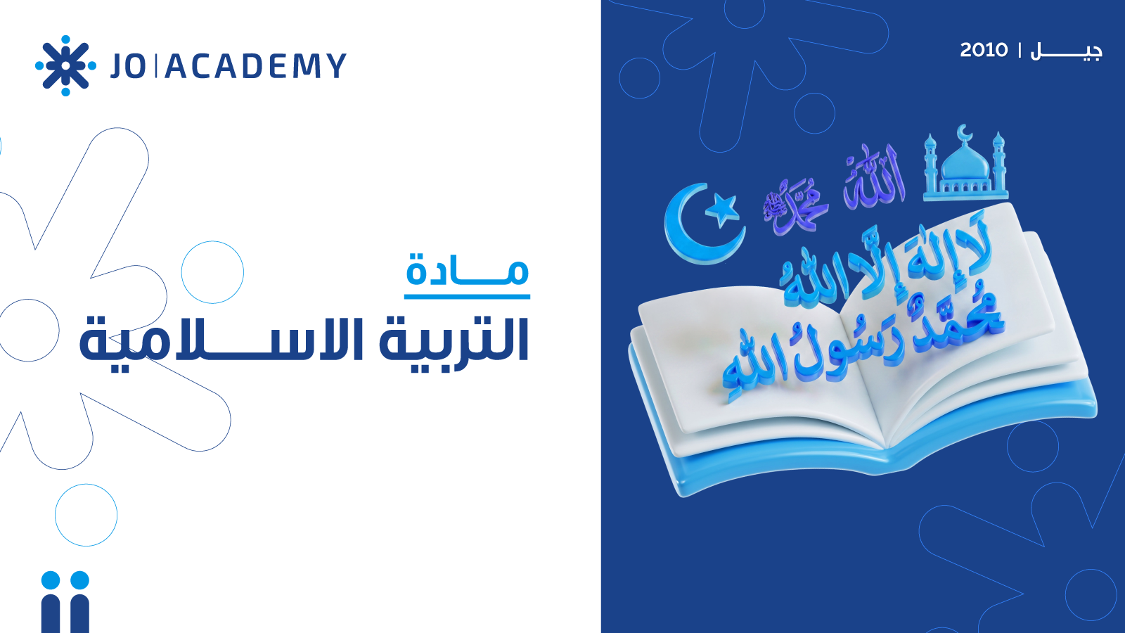 غلاف دورة التربية الاسلامية 2010 ص11 ف1